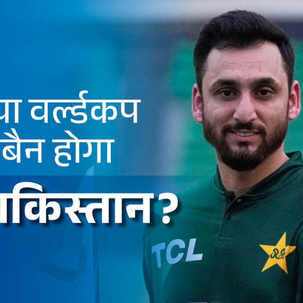 पाकिस्तान पर बॉयकॉट का असर क्या होगा:ग्रुप स्टेज में ही बाहर होने का खतरा, icc बैन लगा सकता है; भविष्य में मेजबानी मिलनी मुश्किल