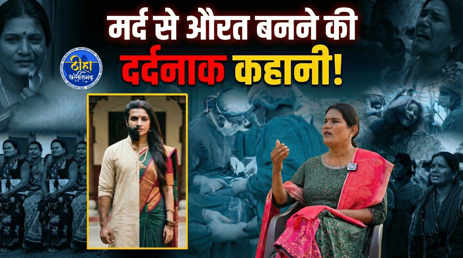 cg: कैसे होता है gender change? एक ट्रांस woman ने बताया पूरा सच दर्द और हिम्मत की असली कहानी