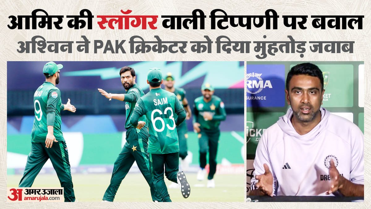 अभिषेक को लेकर क्यों भिड़े भारत पाकिस्तान के क्रिकेटर?: अश्विन का आमिर को करारा जवाब, युवराज से भी कर दी तुलना