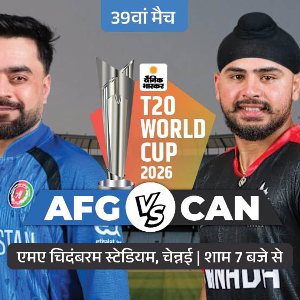 अफगानिस्तान और कनाडा का मैच:दोनों टीमें सुपर 8 की रेस से बाहर हो चुकी; टूर्नामेंट में अपना आखिरी मैच खेलेंगे