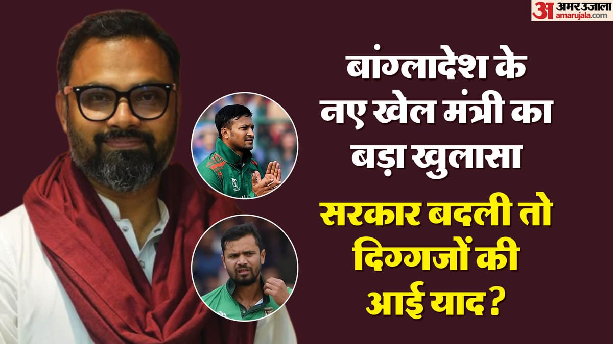 bangladesh cricket: सरकार बदली, सुर बदले! बांग्लादेश के नए खेल मंत्री ने कहा शाकिब मुर्तजा की वापसी चाहते हैं