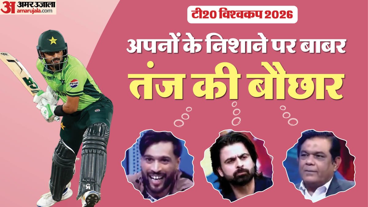 world cup: भारत के खिलाफ मैच से पहले अपने ही बाबर आजम पर बरसे, शहजाद आमिर और लतीफ ने लाइव शो में उड़ाई खिल्ली