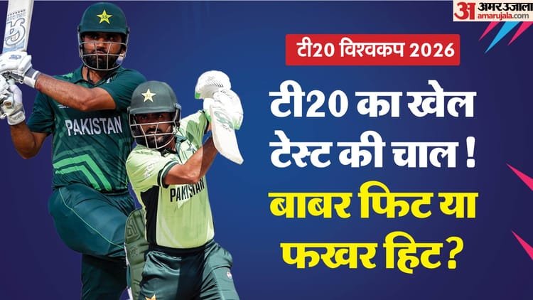 बाबर पाकिस्तान के सिरदर्द?: t20 में टेस्ट जैसा स्ट्राइक रेट फिर भी टीम में, बेंच पर बैठे हैं विस्फोटक फखर जमां
