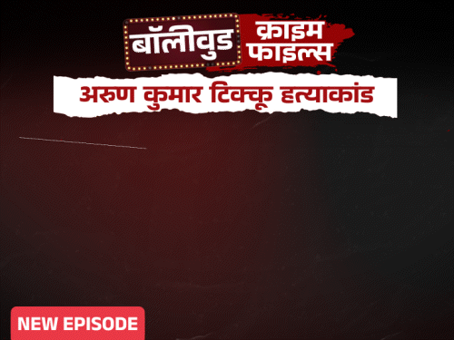 एक्टर अनुज टिक्कू के घर में हुआ पिता का कत्ल:बाथरूम में खून से सनी लाश छोड़कर भागे कातिल, एक्ट्रेस गैंगस्टर से जुड़े तार; पार्ट 1