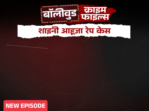 शाइनी आहूजा रेप केस:मेड ने बयान बदला, कहा रेप नहीं हुआ, 7 साल की सजा हुई; ₹15 लाख की हुई मांग