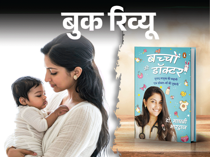 बुक रिव्यू नए पेरेंट्स के लिए एक जरूरी किताब:नए नन्हे मेहमान को कैसे पालें, पेरेंटिंग से जुड़े हर जरूरी सवाल का जवाब
