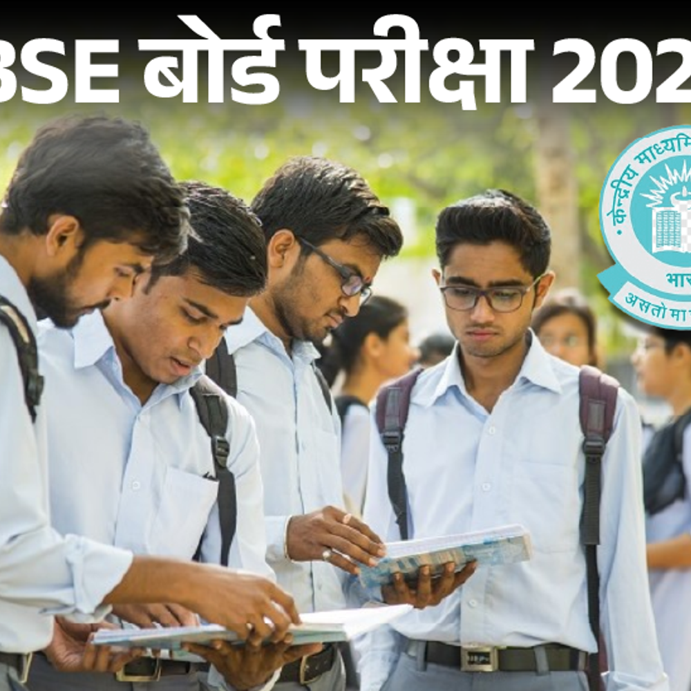 cbse बोर्ड एग्‍जाम शुरू, 10वीं के पेपर 2 बार होंगे:पहले एग्‍जाम देना जरूरी, जानें cbse की जरूरी गाइडलाइंस