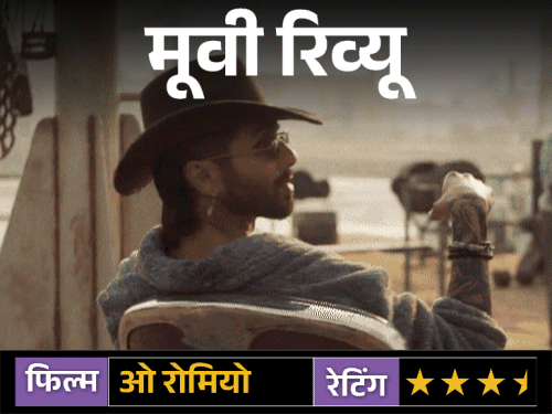 मूवी रिव्यू ओ रोमियो:प्यार, सस्पेंस और एक्शन का संगम, विशाल भारद्वाज की सधी कहानी में चमके शाहिद कपूर