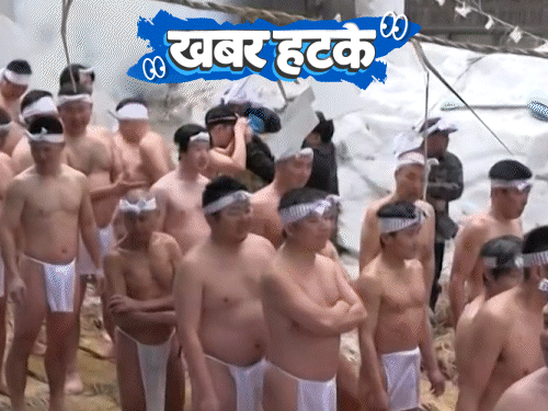 खबर हटके ठंड में खुलेआम नंगे होकर नहाने की परंपरा:कबाड़ में पड़े ट्रैक्टर ने बनाया करोड़पति; शादी में जूता छिपाने पर रोक