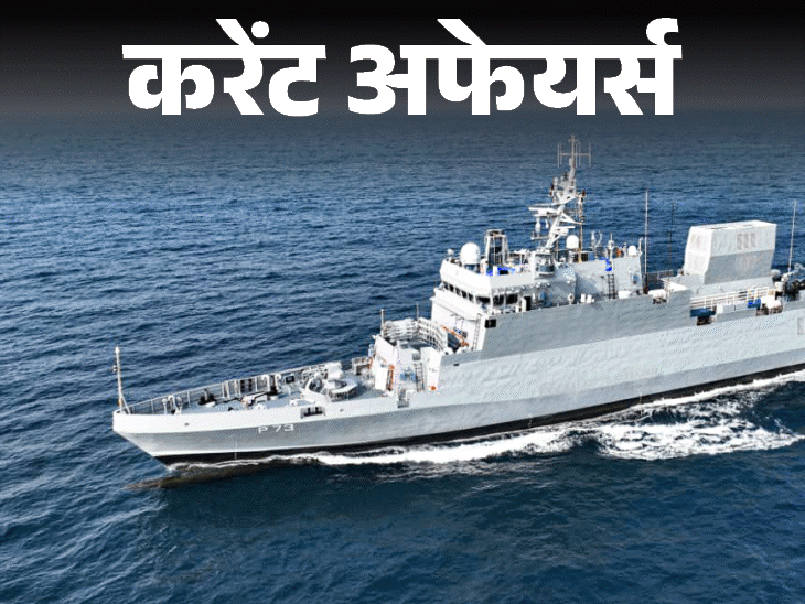 स्‍वदेशी एंटी सबमरीन शिप 'अंजदीप' नौसेना में कमीशन होगी:केरल का नाम बदलकर 'केरलम' होगा; 25 फरवरी के करेंट अफेयर्स