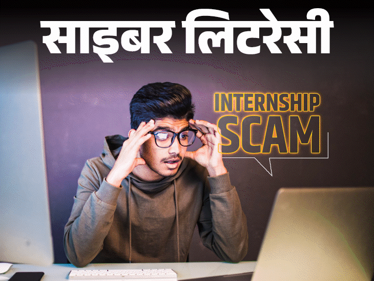 साइबर लिटरेसी इंटर्नशिप के नाम पर हो रहा स्कैम:कैसे पहचानें, जॉब ऑफर कहीं फर्जी तो नहीं, बचाव के लिए जरूरी 11 सावधानियां
