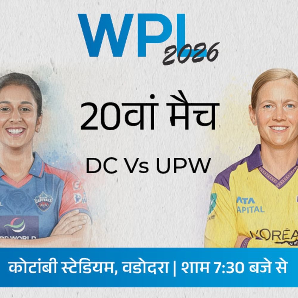wpl 2026 का आखिरी लीग मैच आज:dc के लिए करो या मरो का मुकाबला, upw जीती तो मुंबई एलिमिनेटर के लिए क्वालिफाई करेगी