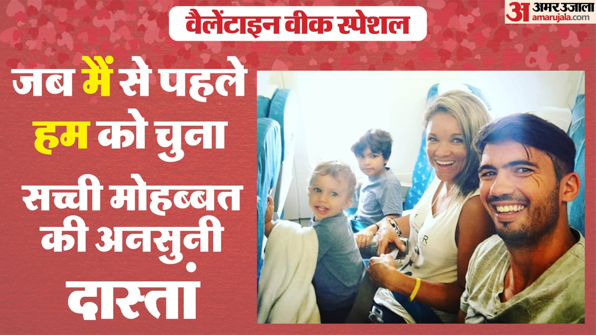 valentine week special: करियर दांव पर लगाकर पत्नी के सपनों को दी उड़ान, अब प्यार की ताकत से फिर मैदान पर वापसी