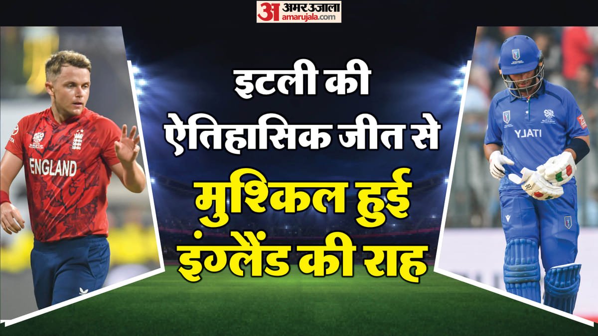 t20 world cup: अंक तालिका में स्कॉटलैंड इटली से नीचे खिसका इंग्लैंड, एक और हार सुपर 8 के दरवाजे कर सकती है बंद