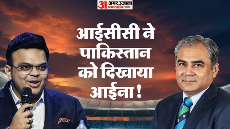 अब क्या करेगा पाकिस्तान?: आईसीसी ने पीसीबी को दिया करारा झटका, खारिज की तीनों मांगें; जानें क्या रखी थी शर्तें