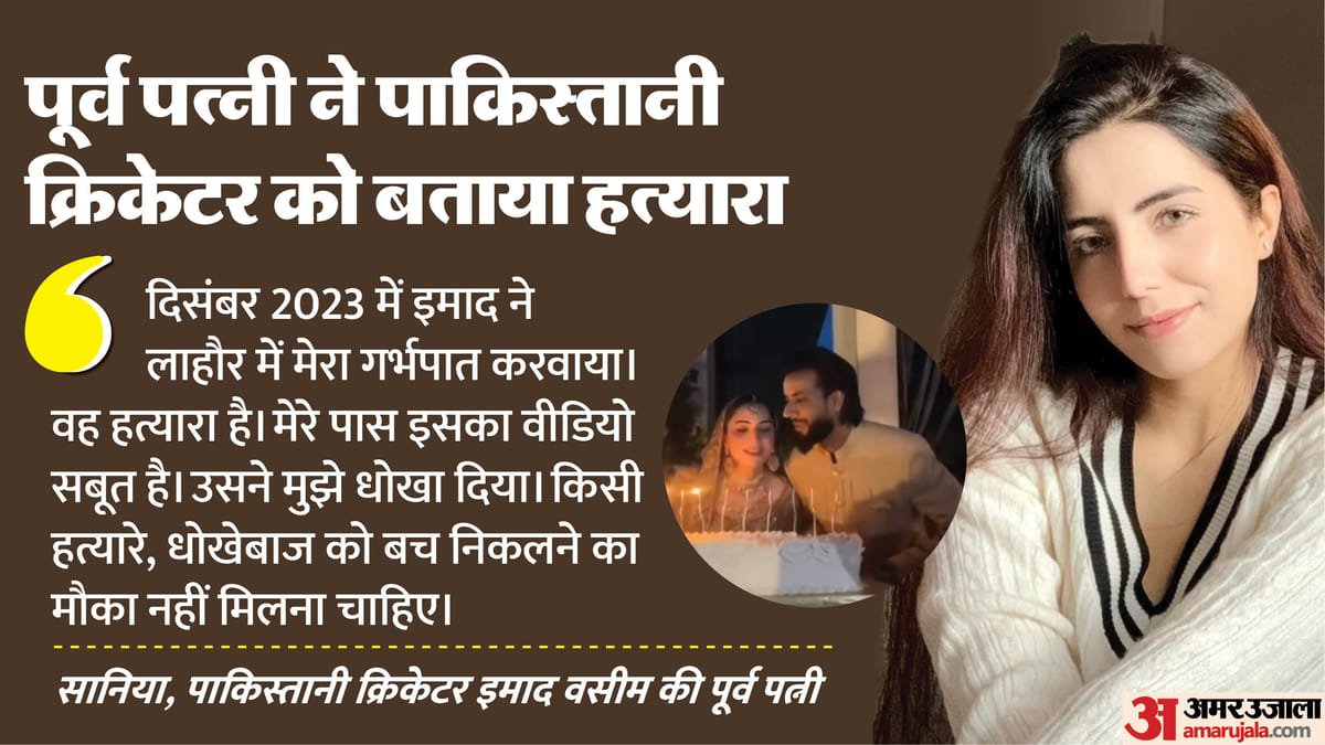 पाकिस्तान में एक और सानिया से धोखा: इस क्रिकेटर ने की दूसरी शादी; पूर्व पत्नी ने लगाए गंभीर आरोप, हत्यारा कहा