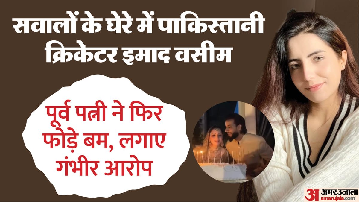 pakistan: इमाद वसीम की पूर्व पत्नी ने व्हाट्सएप चैट किया लीक, कहा गर्भावस्था में छोड़ा, मदद मांगी तो दी धमकी