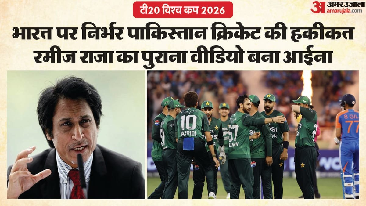 t20 wc: 'भारत के पैसों पर पलता पाकिस्तान क्रिकेट!' विवाद के बीच pcb के पूर्व अध्यक्ष रमीज राजा का वीडियो वायरल