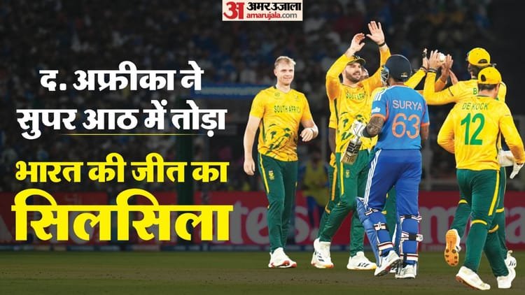 t20 world cup: 12 मैचों के बाद हारा भारत, दक्षिण अफ्रीका ने 76 रनों से हराया; सेमीफाइनल की राह हुई मुश्किल
