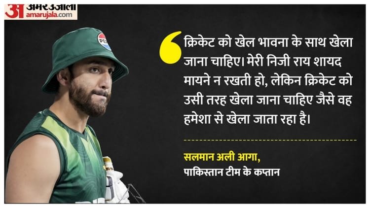 salman agha: भारतीय खिलाड़ियों से हाथ मिलाने के लिए तरस रहा पाकिस्तान? सलमान आगा ने खेल भावना पर दिया जोर