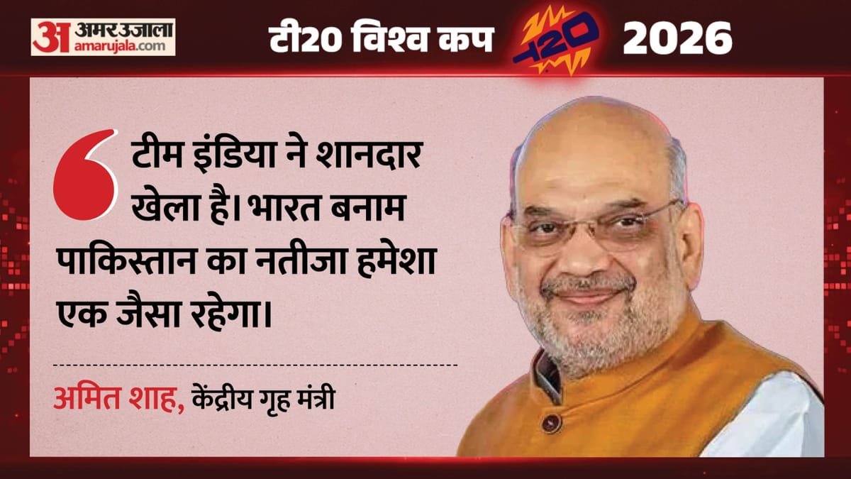 अमित शाह का pak पर तंज: गृह मंत्री बोले स्थान, प्रारूप या तारीख बदले पर नतीजा एक जैसा रहेगा; भारत को दी बधाई
