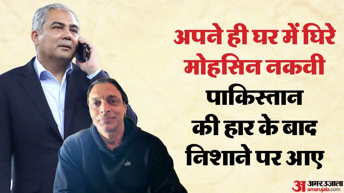 निशाने पर नकवी: 'अयोग्य व्यक्ति को काम देना जुर्म', हार के बाद पीसीबी प्रमुख पर भड़के अख्तर; सुनाई खरी खोटी