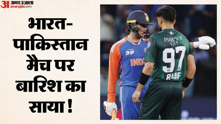 ind vs pak weather report: क्या भारत पाकिस्तान मैच में मौसम बनेगा विलेन? मैच के दिन कोलंबो में बारिश का अलर्ट