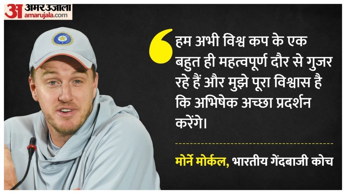 t20 world cup: तीन शून्य के बावजूद अभिषेक की फॉर्म को लेकर चिंतित नहीं भारतीय टीम, मोर्कल ने किया समर्थन
