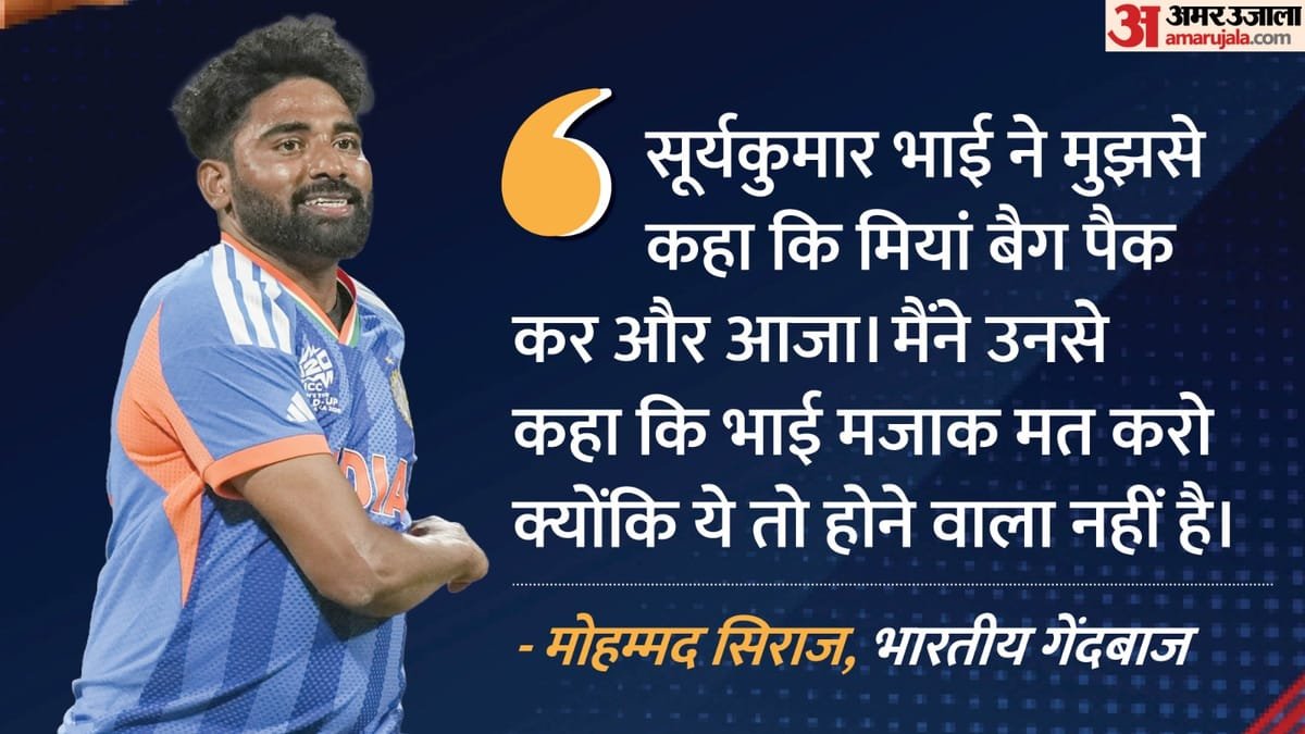 t20 wc: रियल मैड्रिड का मैच देखने जाने वाले थे सिराज, टीम में वापसी की बात लगी मजाक; बताया कैसी थी प्रतिक्रिया