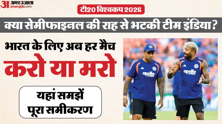 सुपर 8 के पहले मैच में हार से बिगड़ा भारत का गणित: नेट रन रेट बना नई टेंशन! सेमीफाइनल के लिए पूरा समीकरण समझिए