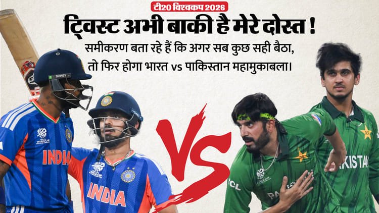 ind vs pak: ऐसा हुआ तो टी20 विश्वकप में फिर होगा महामुकाबला! भारत पाकिस्तान आ सकते हैं आमने सामने, पूरा समीकरण