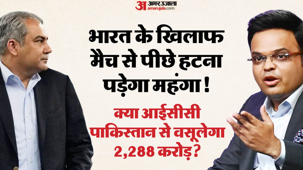 t20 wc: क्या पाकिस्तान से 2,288 करोड़ रुपये वसूलेगा आईसीसी? भारत के खिलाफ मैच नहीं खेलना पीसीबी को पड़ेगा भारी