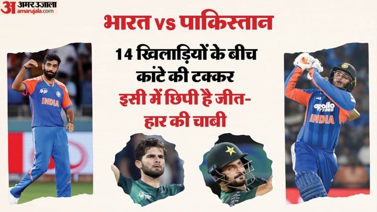 भारत पाकिस्तान विश्वकप मैच में किसकी चलेगी: बुमराह या साहिबजादा...अभिषेक या शाहीन,  कौन जीतेगा सबसे बड़ी जंग?