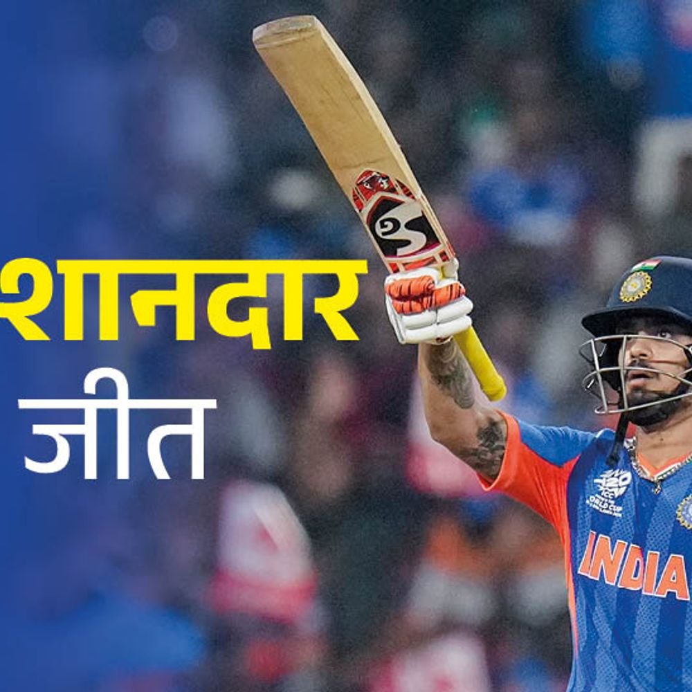 टी 20 वर्ल्डकप में भारत की पाकिस्तान पर सबसे बड़ी जीत:61 रन से हराया; ईशान ने 77 रन बनाए, इंडिया ने सुपर 8 में जगह बनाई