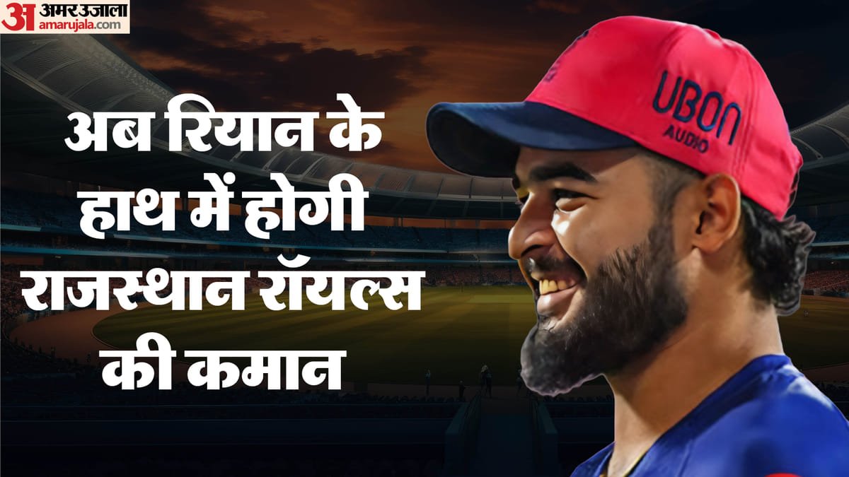 ipl 2026: आईपीएल 2026 सीजन से पहले राजस्थान रॉयल्स को मिला नया कप्तान, रियान पराग को सौंपी जिम्मेदारी
