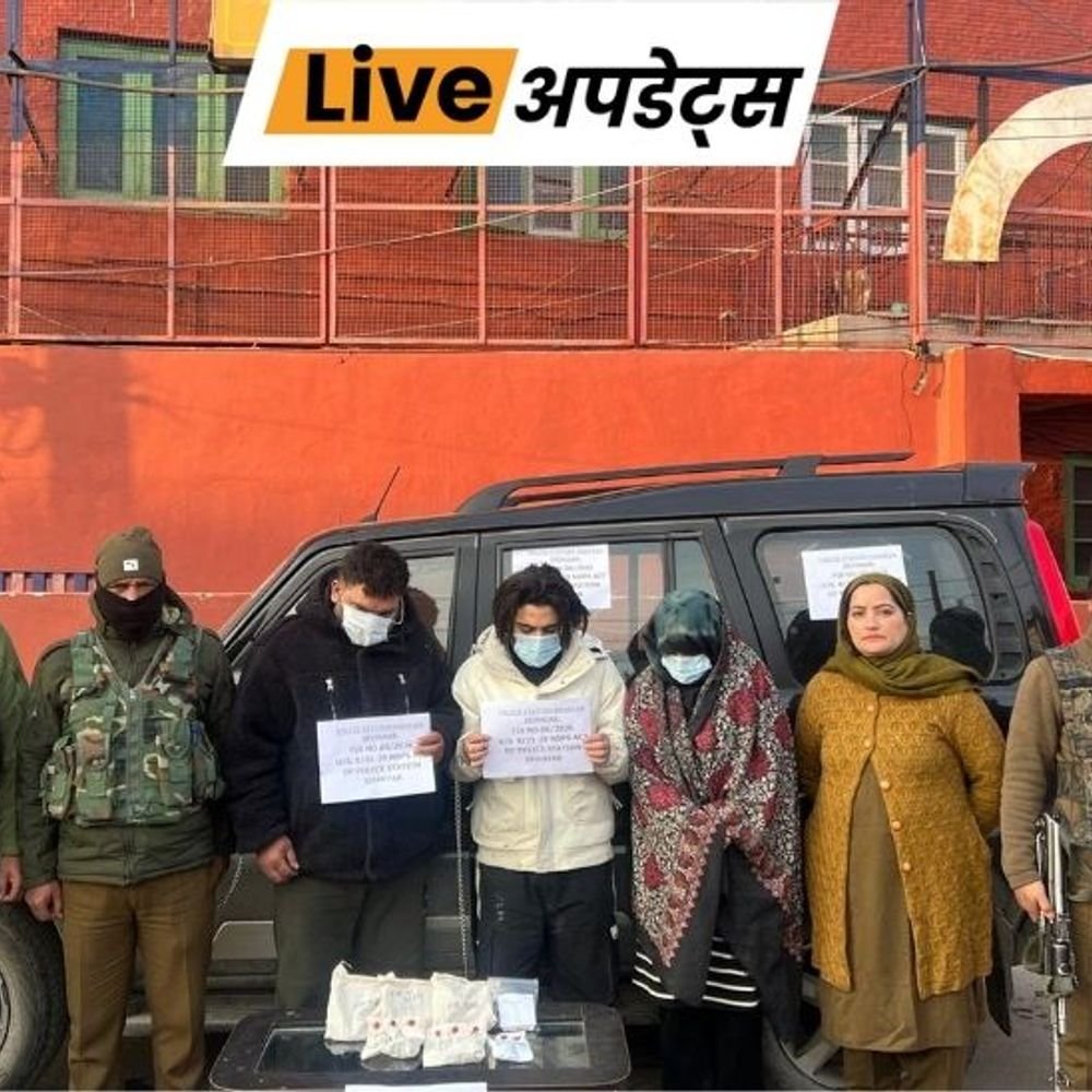 भास्कर अपडेट्स:श्रीनगर में पिता के साथ बेटा बेटी ड्रग तस्करी करते गिरफ्तार, कार के साथ लाखों रुपए की हेरोइन जब्त