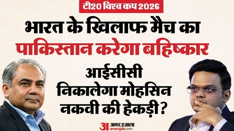 t20 wc: विश्वकप में पाकिस्तान पर भारी पड़ेगा अड़ियल रवैया, ₹348 करोड़ दांव पर! आईसीसी की प्रतिक्रिया का इंतजार