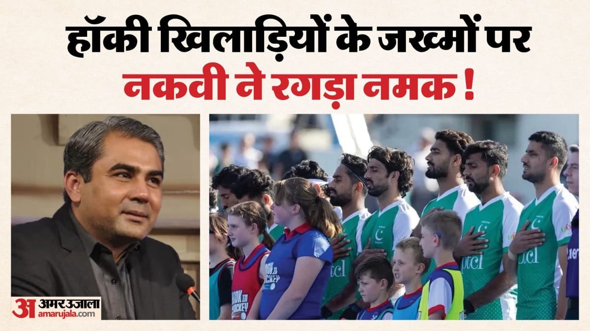 mohsin naqvi: क्रिकेट के बाद हॉकी भी बर्बाद करने की तैयारी में नकवी! पाकिस्तान टीम को दिया समर्थन का आश्वासन