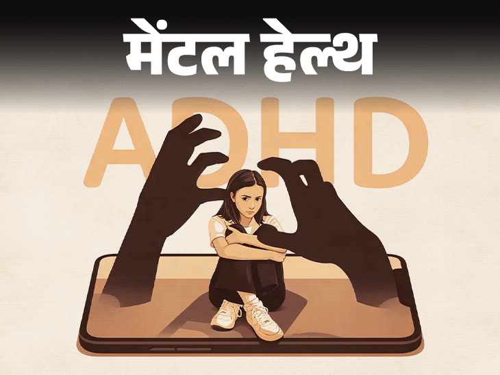 मेंटल हेल्थ– मुझे मोबाइल की लत है:5 मिनट भी फोकस नहीं कर पाती, कहीं ये adhd तो नहीं, क्या दवा से मदद मिलेगी?