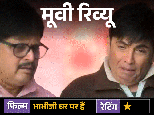 मूवी रिव्यू भाभीजी घर पर हैं:हंसी के नाम पर शोर, फिल्मी उड़ान धड़ाम, फूहड़ता के शोर में डूबी कहानी