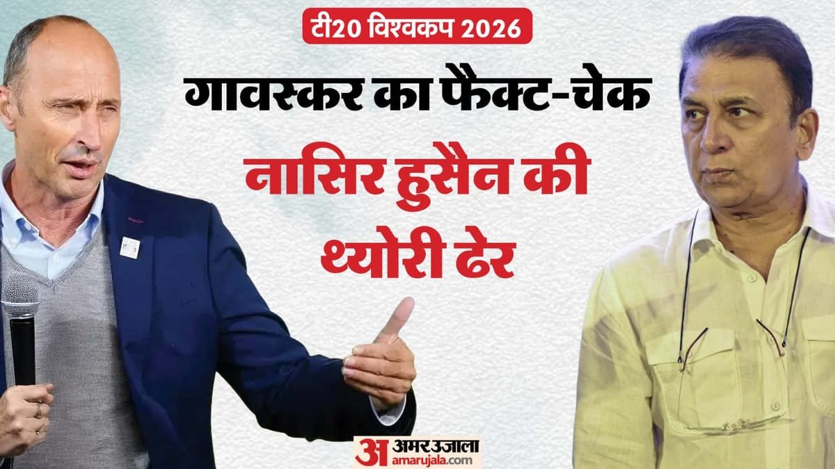 t20 wc: 'पुरानी ताकतों को हजम नहीं हो रहा', गावस्कर ने नासिर हुसैन को क्यों लताड़ा? सूर्यवंशी का दिया उदाहरण