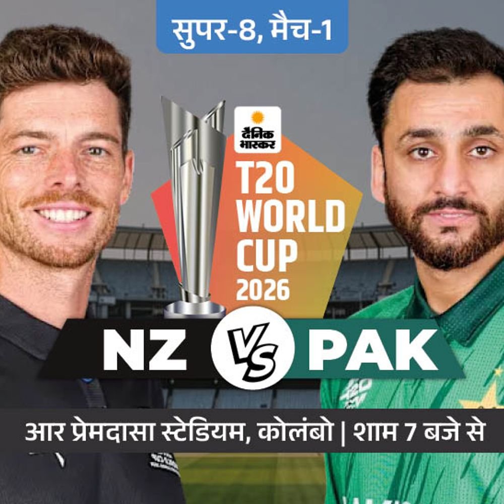 सुपर 8 का पहला मैच आज pak vs nz:टूर्नामेंट में न्यूजीलैंड पर भारी पड़ा पाकिस्तान; साहिबजादा फरहान टॉप रन स्कोरर