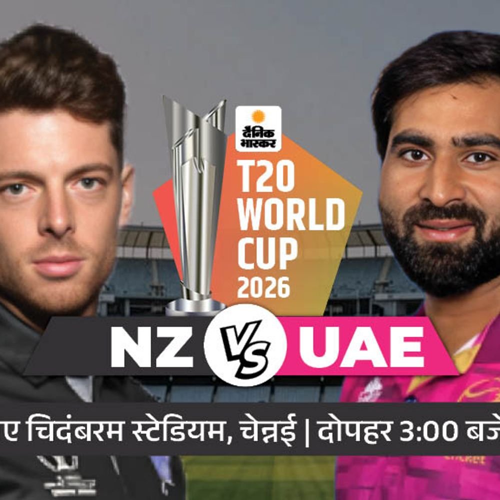 न्यूजीलैंड vs uae, चेन्नई में 11वां मुकाबला आज:चेपॉक की स्पिन पिच पर न्यूजीलैंड uae की असली परीक्षा