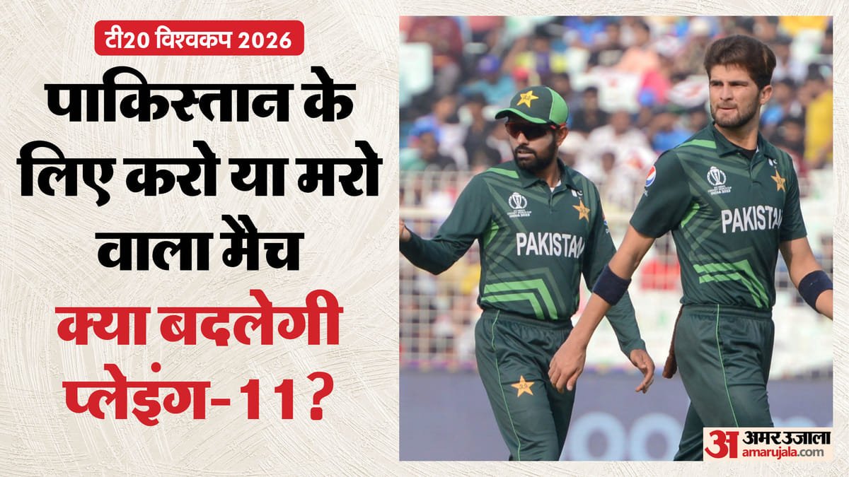 pak vs nam playing 11: क्या पाकिस्तान टीम से शाहीन और बाबर का पत्ता कटेगा? नामीबिया से हारे तो कराची वापसी तय