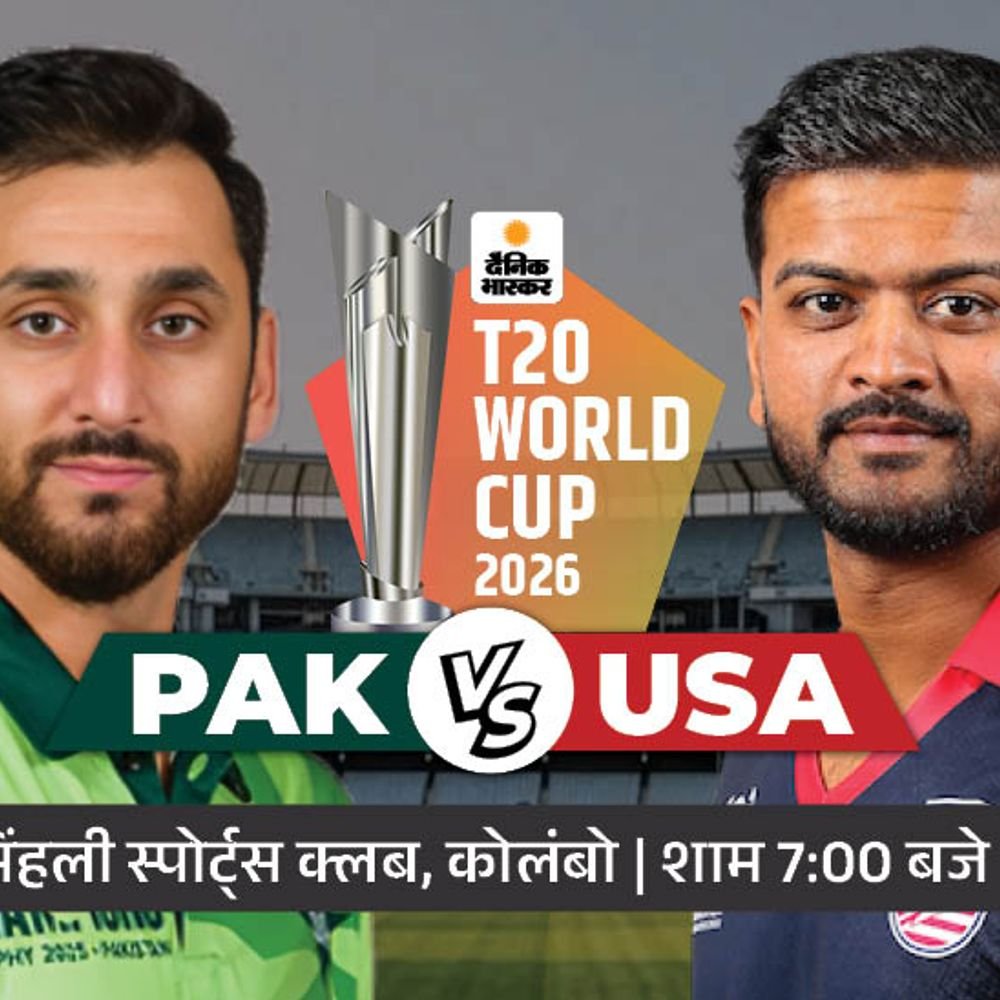 पाकिस्तान आज अमेरिका से भिड़ेगा:पिछले वर्ल्ड कप में pak को हराकर ही सुपर 8 में पहुंचा था usa; पॉसिबल प्लेइंग 11