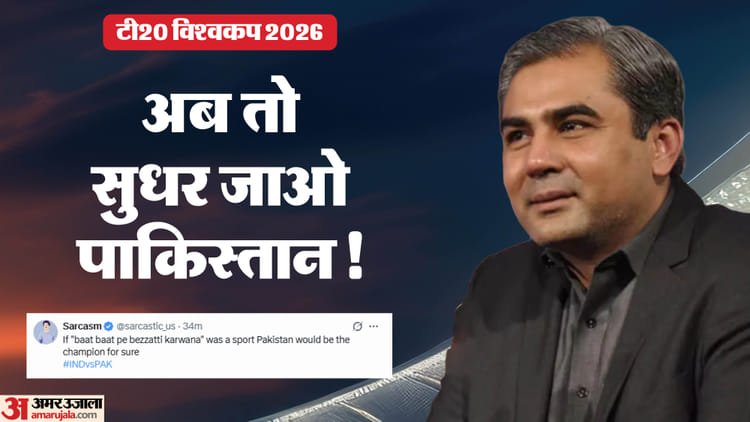 t20 wc: 'बेइज्जती करवाना अगर खेल होता, तो पाकिस्तान उसमें चैंपियन होता!' बहिष्कार ड्रामे पर pak की उड़ी खिल्ली