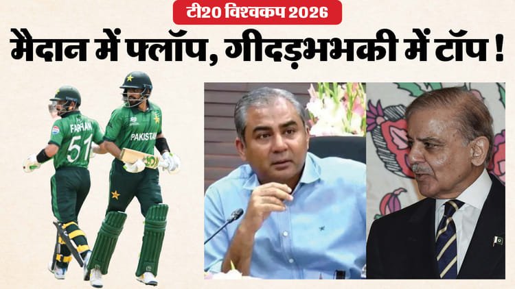 t20 wc: क्या भारत से खेले बिना अगले राउंड में पहुंच सकता है पाकिस्तान? फॉर्म डराने वाला, अकड़ ऐसी की पूछो मत!