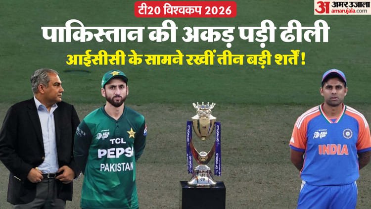 ind vs pak t20 wc: बहिष्कार की हवा निकली! पाकिस्तान की नई चाल, भारत से खेलने के लिए अब शर्तों की ढाल लेकर आया