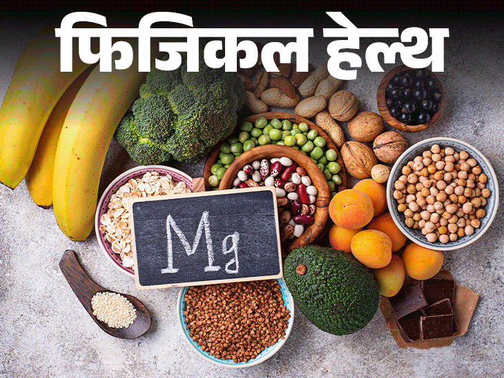फिजिकल हेल्थ कहीं आपके शरीर में मैग्नीशियम डेफिशिएंसी तो नहीं:नर्व्स, मसल्स और हार्ट के लिए क्यों जरूरी, बता रहे हैं डॉक्टर