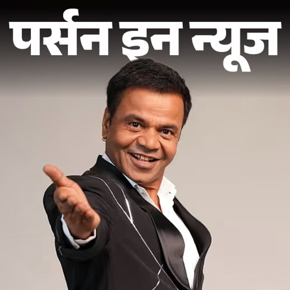 चेक बाउंस मामले में तिहाड़ पहुंचे राजपाल यादव:स्‍ट्रगलिंग एक्‍टर्स को फ्री खाना रहना देते थे, बेटी के जन्‍म पर पत्‍नी को खोया; जानें प्रोफाइल